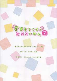 変態王子に学ぶ×××の教訓。2, 日本語