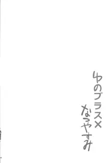 ゆのプラス×総集編, 日本語