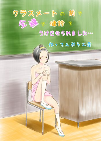 クラスメートの前で全裸で健診をうけさせられました…, 日本語