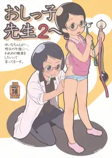 おしっ子先生2～。, 日本語