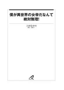 僕が異世界の女帝だなんて絶対無理！, 日本語