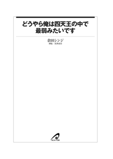 どうやら俺は四天王の中で最弱みたいです, 日本語