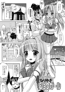 なりゆきショウガール, 日本語