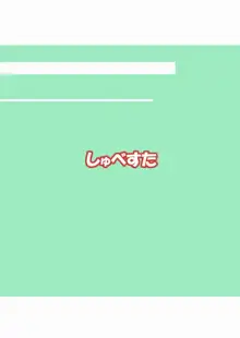 おちっこようむ2, 日本語