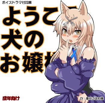 ようこそ犬のお嬢様, 日本語