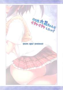 泣き顔六花ちゃんとイチャイチャしたい!, 日本語