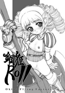 鋼姫ROLL, 日本語