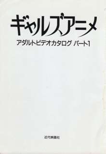 ギャルズアニメ アダルトビデオカタログ〈パート1〉, 日本語