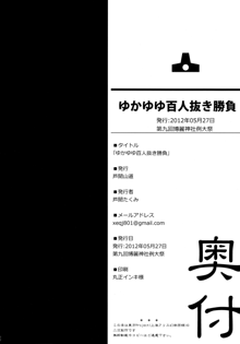 ゆかゆゆ百人抜き勝負, 日本語