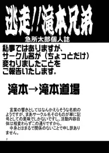 逃走!!滝本兄弟, 日本語