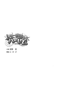 しゃーまにっくハーレム, 日本語