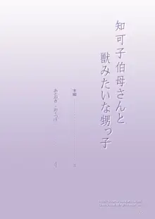 知可子伯母さんと獣みたいな甥っ子, 日本語