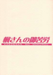 楓さんの御苦労, 日本語