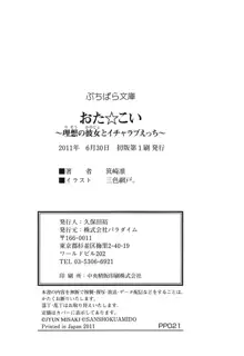 おた☆こい ～理想の彼女とイチャラブえっち～, 日本語