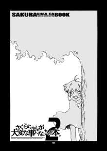 さくらちゃんが大変な事になっちゃう本。 2, 日本語