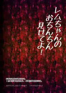 レムちゃんのおちんちん見せてよ!, 日本語