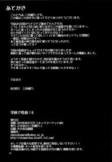 学校で性春!8, 日本語