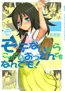 モテないからこのさいおっさんでもなんでも!, 日本語