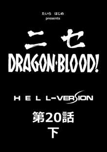 ニセ DRAGON・BLOOD！ 20 1/2, 日本語