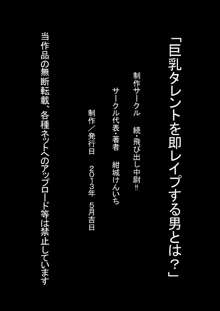 巨乳タレントを即レイプする男とは?, 日本語