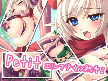 Petit エルフ少女×触手 2, 日本語