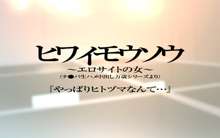 ヒワイモウソウ～エロサイトの女～「やっぱりヒトヅマなんて…」, 日本語