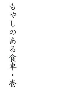 もやしのある食卓・壱, 日本語