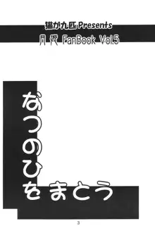 なつのひをまとう, 日本語