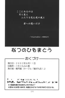 なつのひをまとう, 日本語