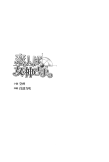 恋人は女神さまっ, 日本語