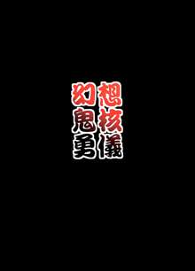 幻想鬼核勇儀, 日本語