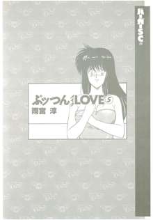 ぷッつんメイクLOVE　第5巻, 日本語