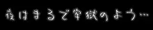 夜はまるで牢獄のよう…, 日本語