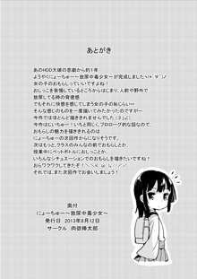 にょーちゅー ～放尿中毒少女～, 日本語