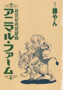 アニマル・ファーム 新世紀鳥獣戯画, 日本語