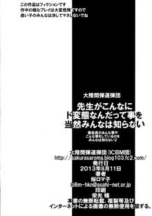 先生がこんなにド変態なんだって事を当然みんなは知らない, 日本語