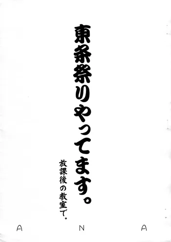 東条祭りやってます。 放課後の教室で。, 日本語