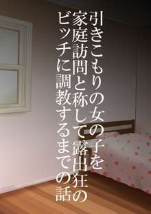 引きこもりの女の子を家庭訪問と称して露出狂のビッチに調教するまでの話, 日本語