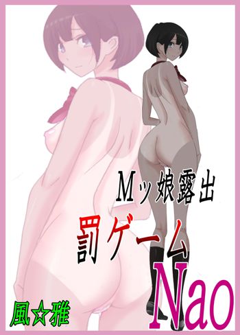 Mッ娘露出〜罰ゲームNao〜, 日本語