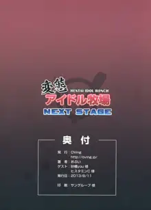 変態アイドル牧場 NEXT STAGE, 日本語