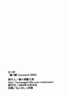 Natsuki Nishiki no Koi Command-Zero, 日本語