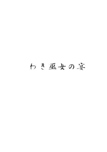 わき巫女の宴, 日本語