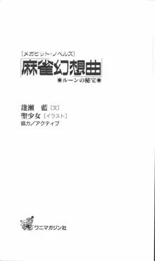 麻雀幻想曲 ルーンの秘宝, 日本語