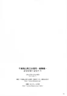 千歳烏山第2出張所 総集編 -2009～2011-, 日本語