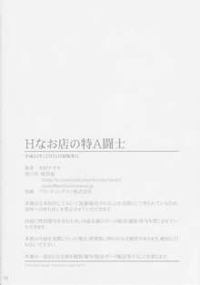 Hなお店の特A闘士, 日本語