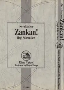 ノベライズ版 斬奸ZANKAN！ 【神器争乱編】, 日本語