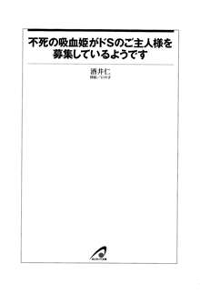 不死の吸血姫がドSのご主人様を募集しているようです, 日本語