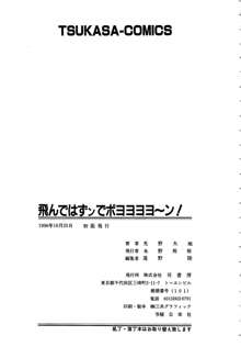 飛んではずンでボヨヨヨヨ～ン！, 日本語