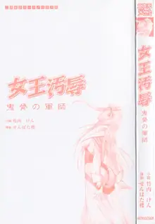 女王汚辱 鬼骨の軍師, 日本語