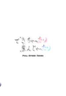 できちゃったり産んじゃったり, 日本語